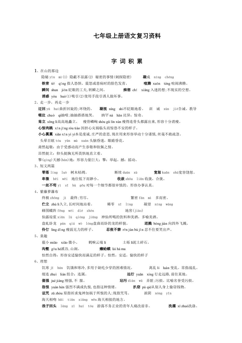 七年级上册语文复习资料