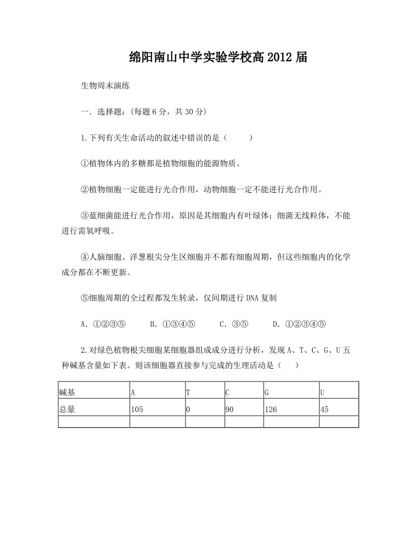 绵阳南山中学实验校区高2012级生物周末演练