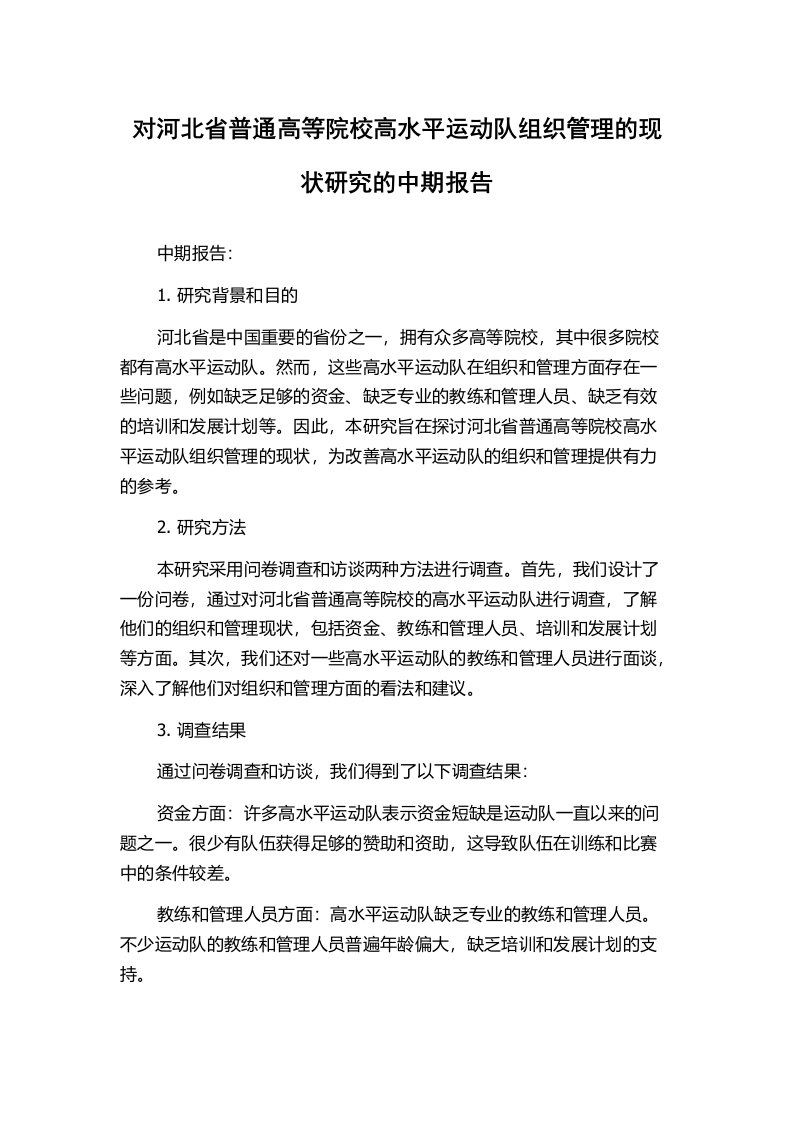 对河北省普通高等院校高水平运动队组织管理的现状研究的中期报告