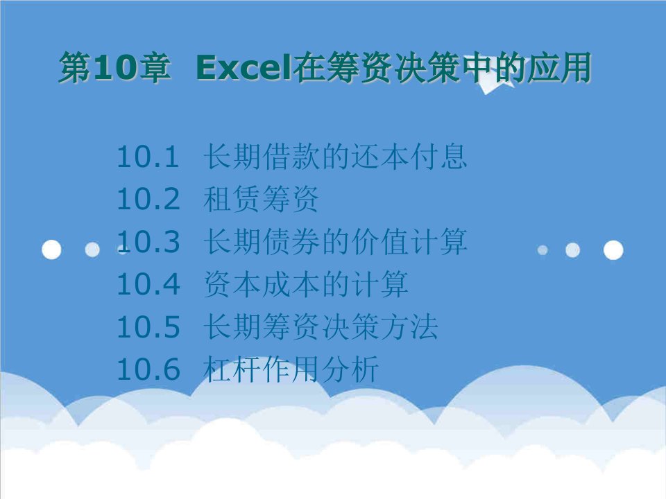 决策管理-10Excel在筹资决策中的应用