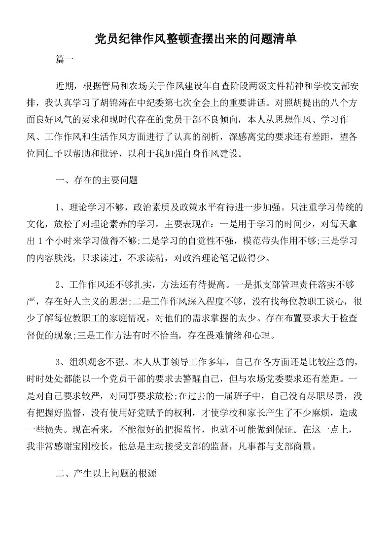 党员纪律作风整顿查摆出来的问题清单