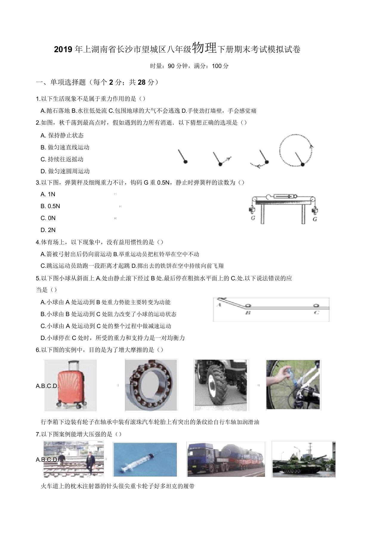 2019年上湖南省长沙市望城区八年级物理下册期末考试模拟试卷