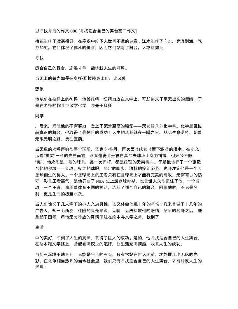 以寻找为题的作文800寻找适合自己的舞台高二作文