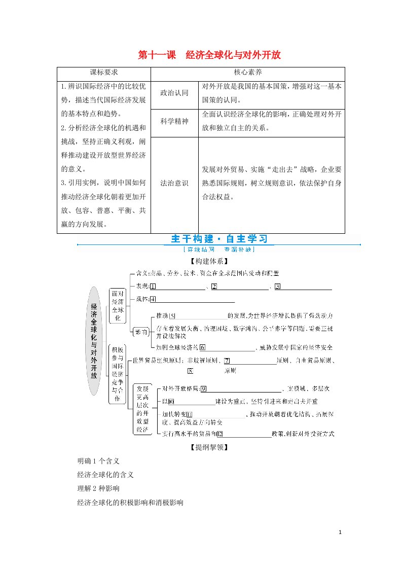 2022年高考政治一轮复习第四单元发展社会主义市抄济第十一课经济全球化与对外开放学案必修1