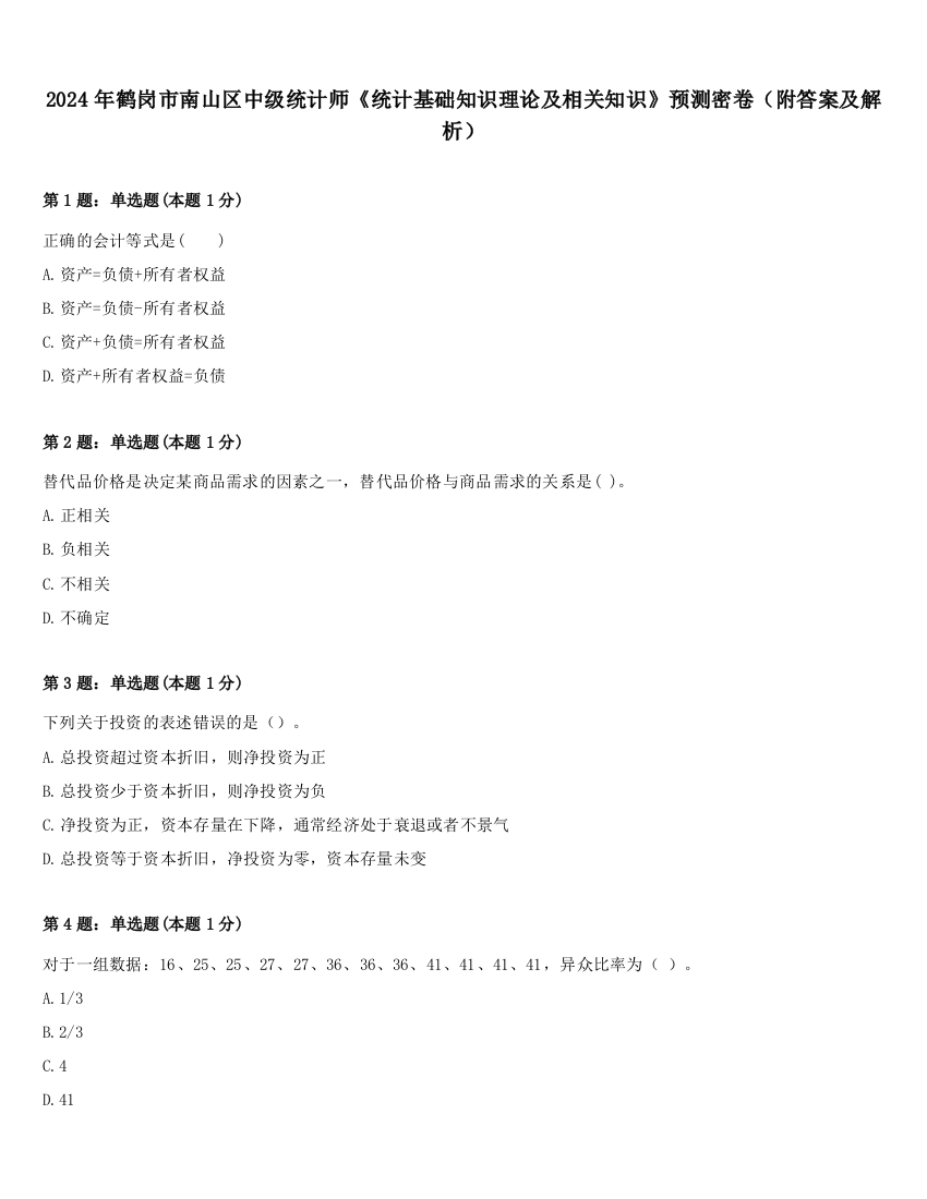 2024年鹤岗市南山区中级统计师《统计基础知识理论及相关知识》预测密卷（附答案及解析）