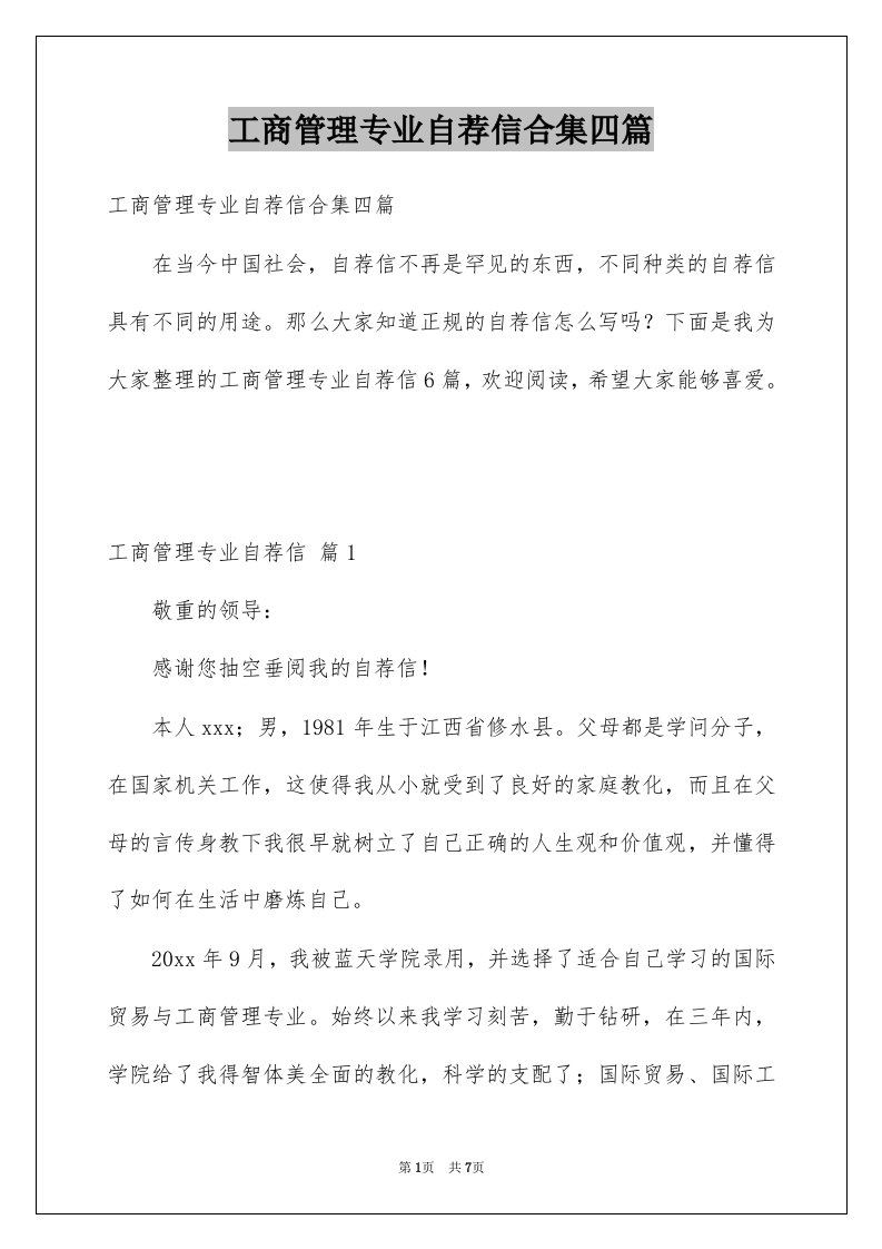 工商管理专业自荐信合集四篇例文