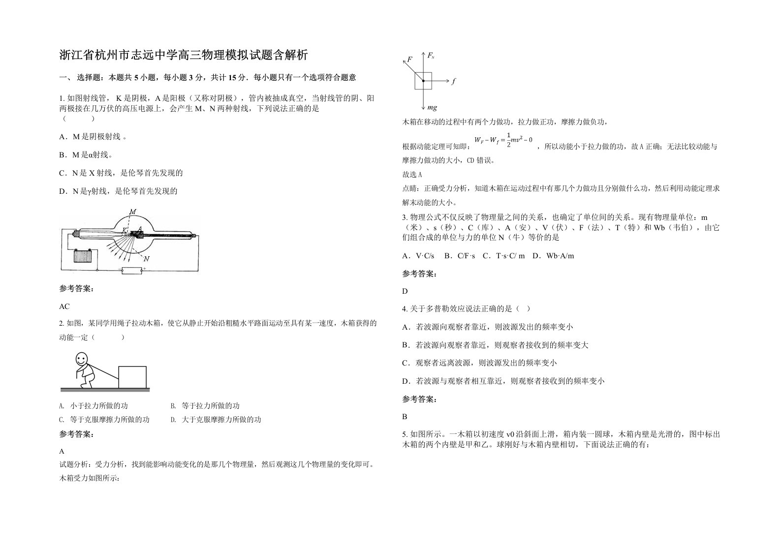 浙江省杭州市志远中学高三物理模拟试题含解析