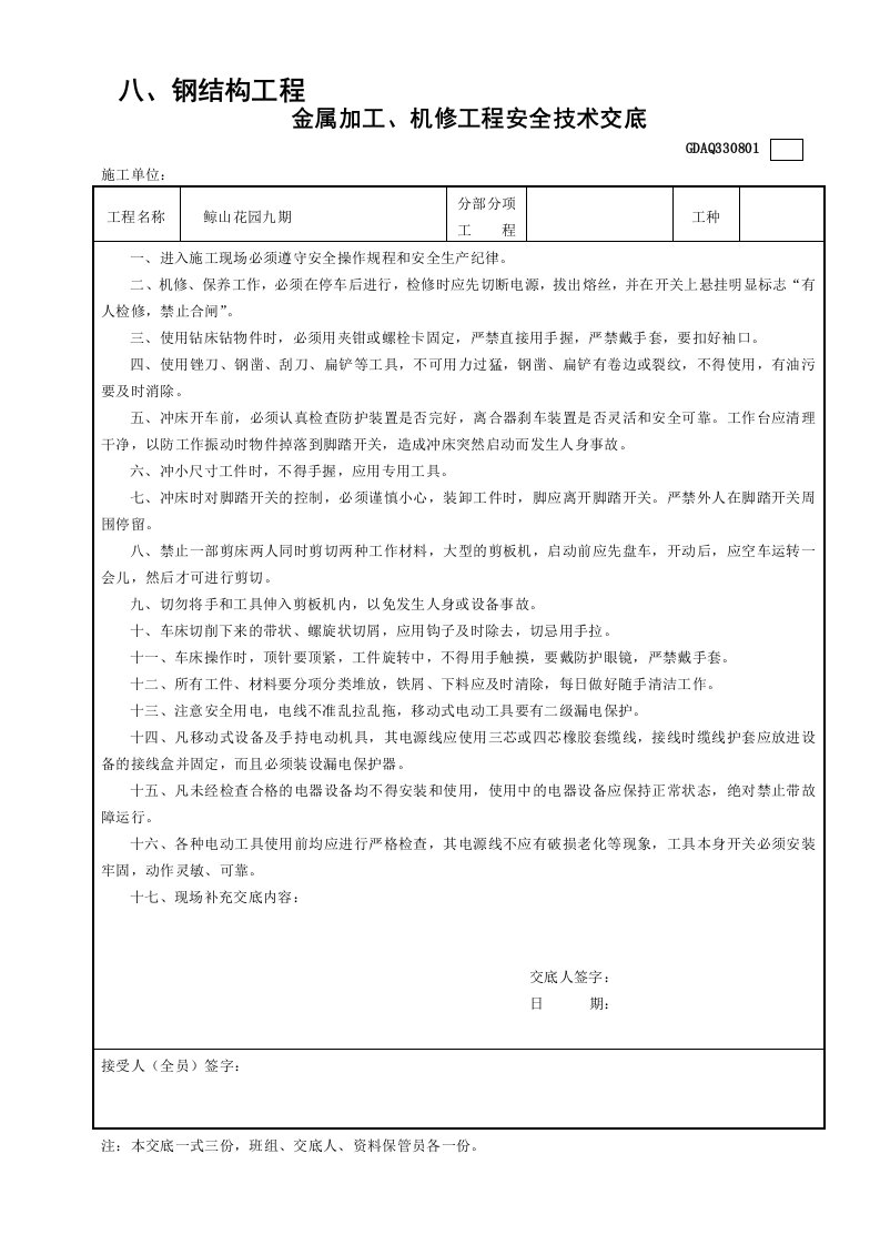 全套钢结构安全技术交底表格