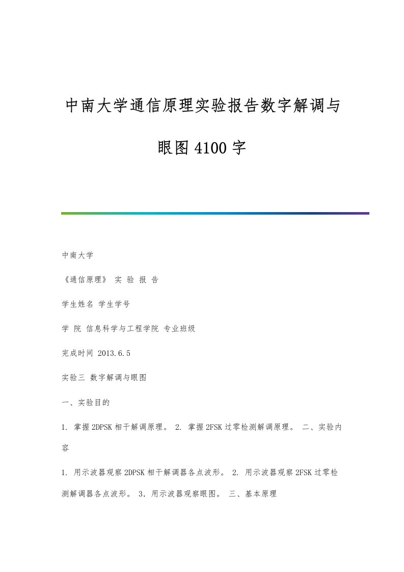 中南大学通信原理实验报告数字解调与眼图4100字