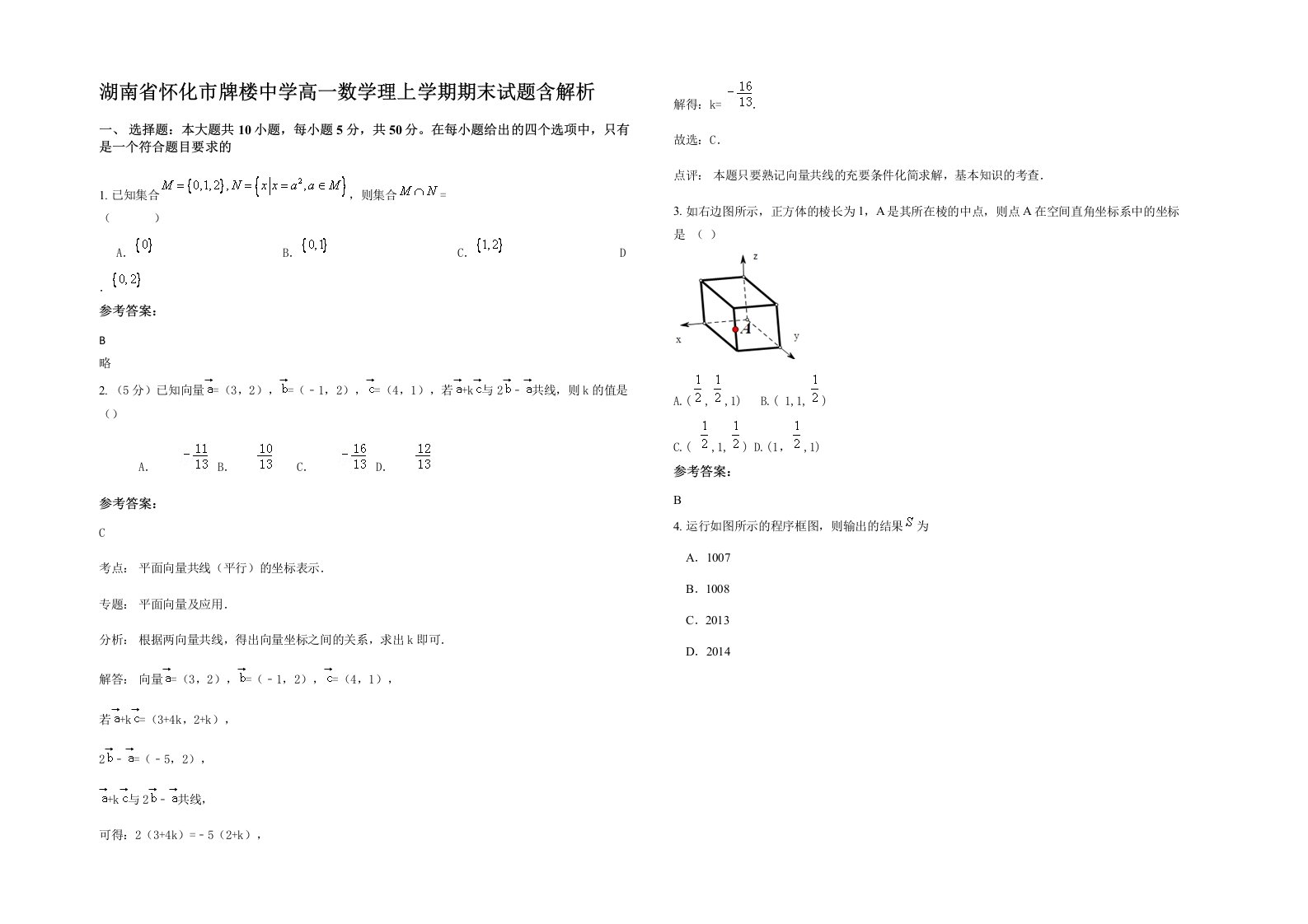 湖南省怀化市牌楼中学高一数学理上学期期末试题含解析