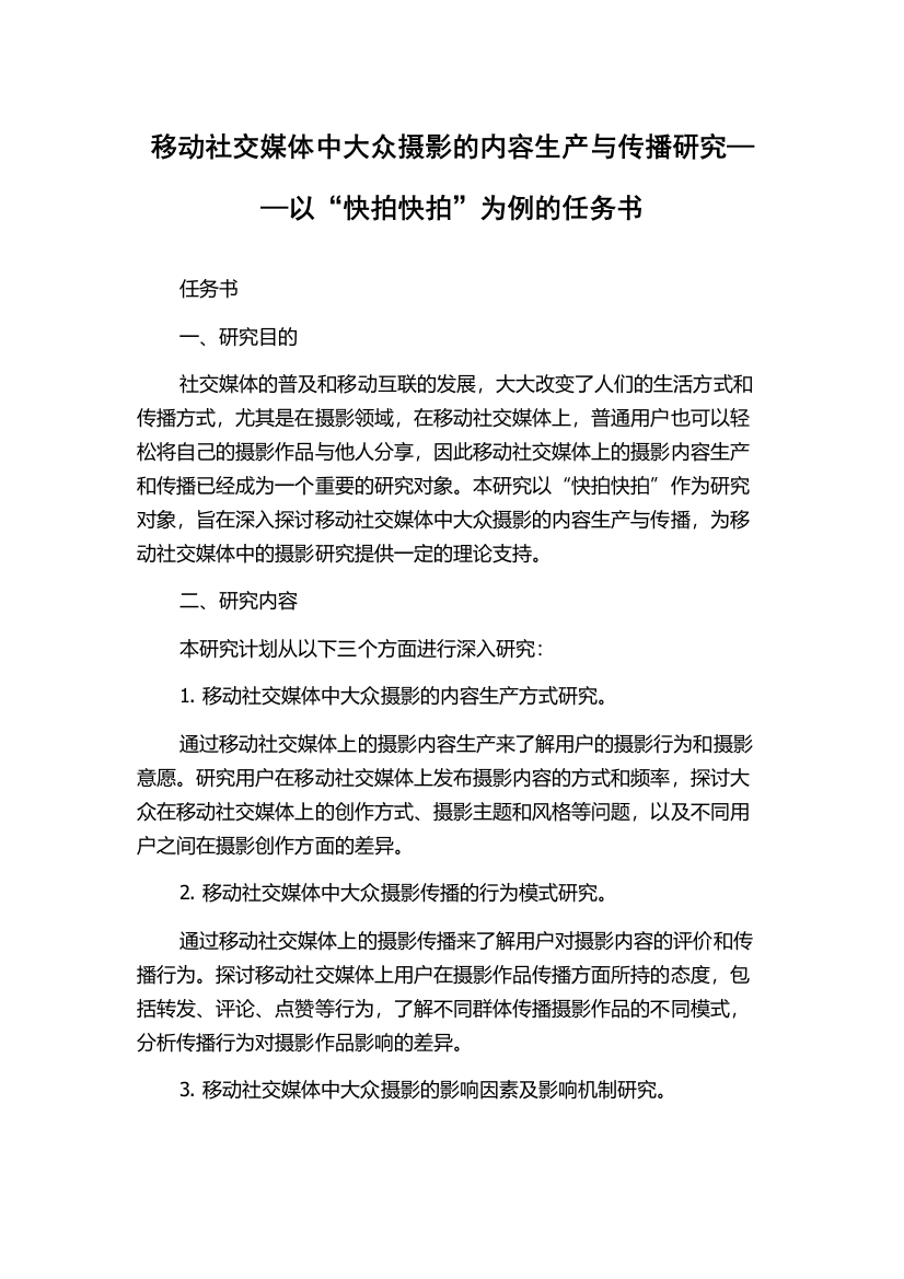 移动社交媒体中大众摄影的内容生产与传播研究——以“快拍快拍”为例的任务书