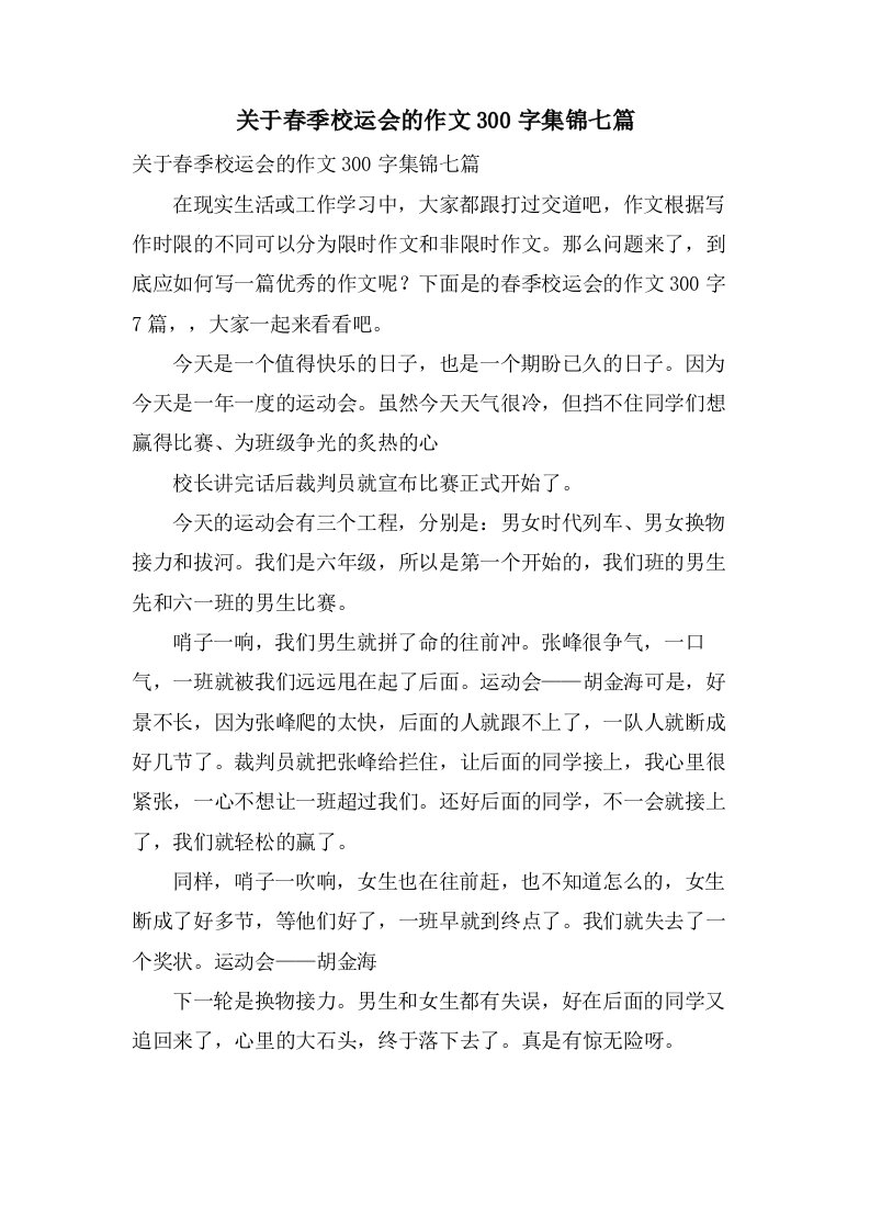 关于春季校运会的作文300字集锦七篇