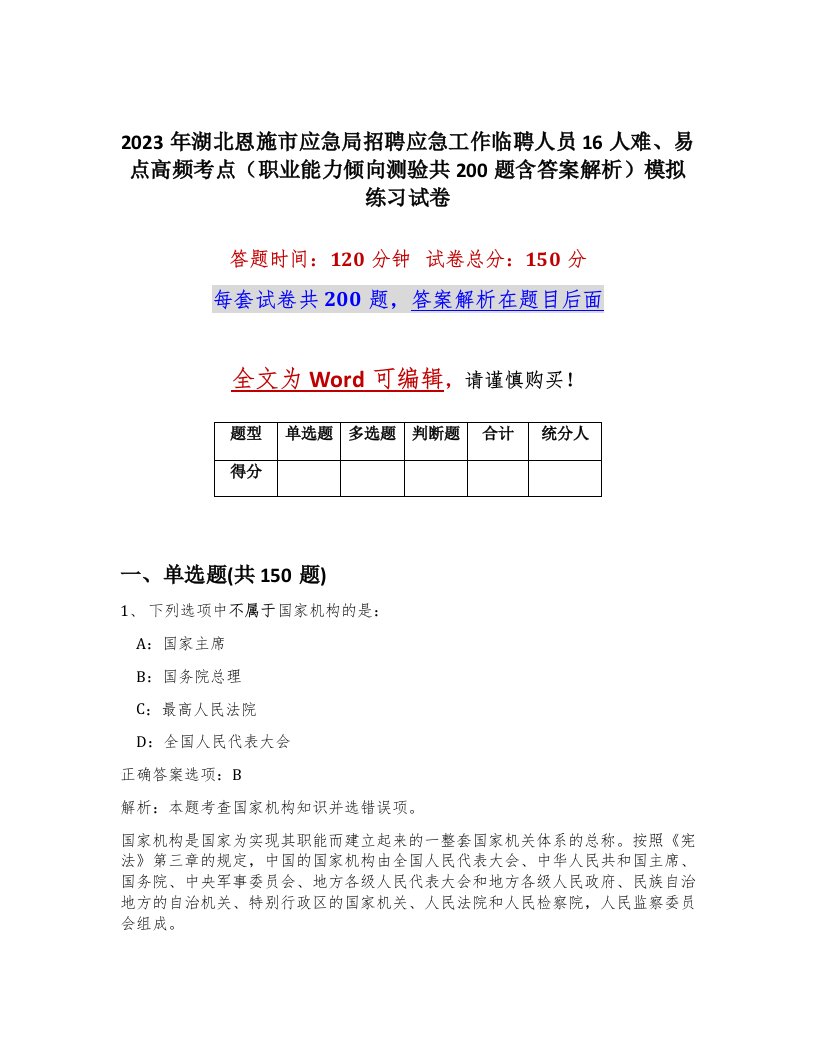 2023年湖北恩施市应急局招聘应急工作临聘人员16人难易点高频考点职业能力倾向测验共200题含答案解析模拟练习试卷