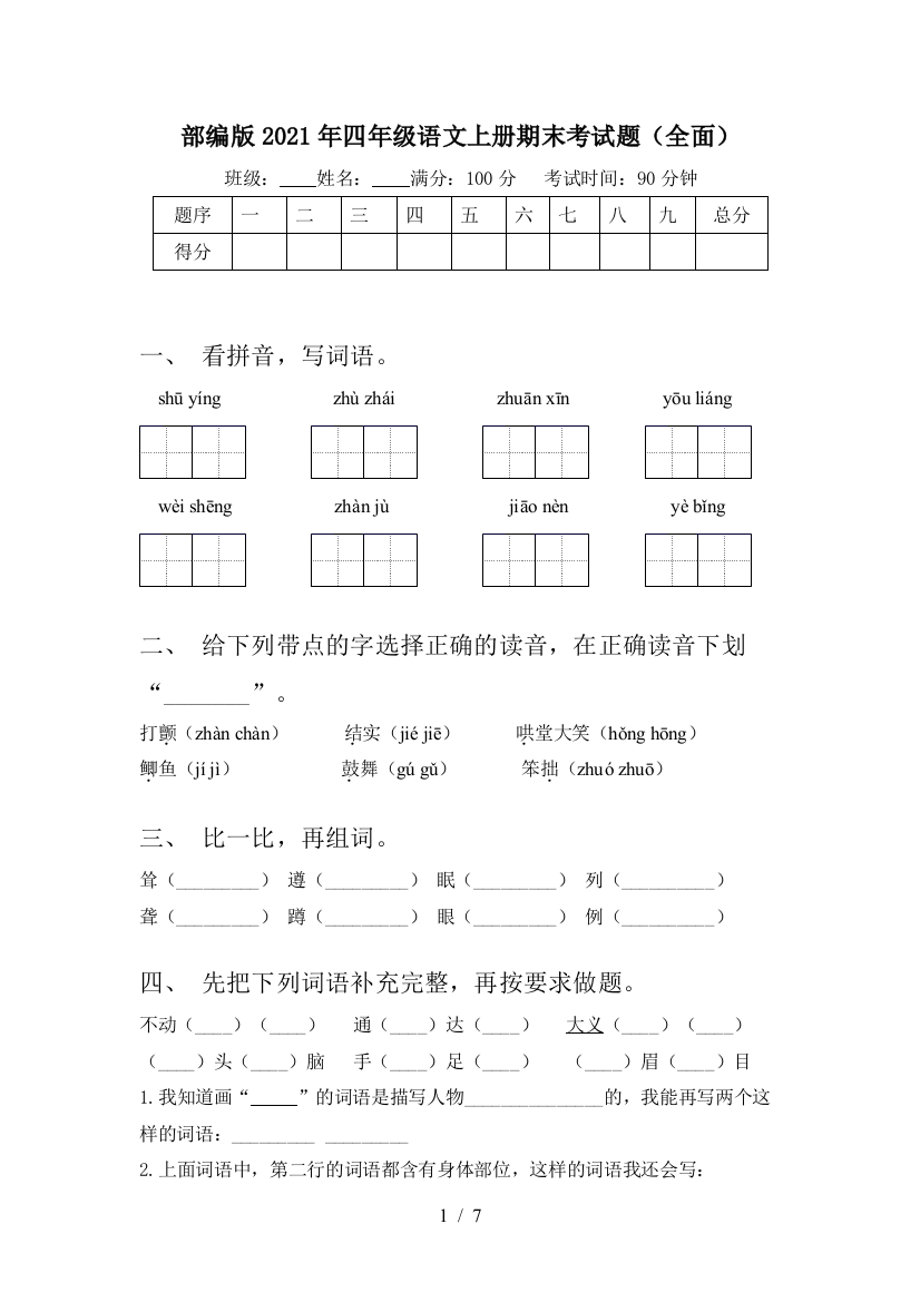 部编版2021年四年级语文上册期末考试题(全面)