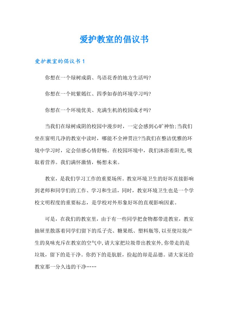 爱护教室的倡议书