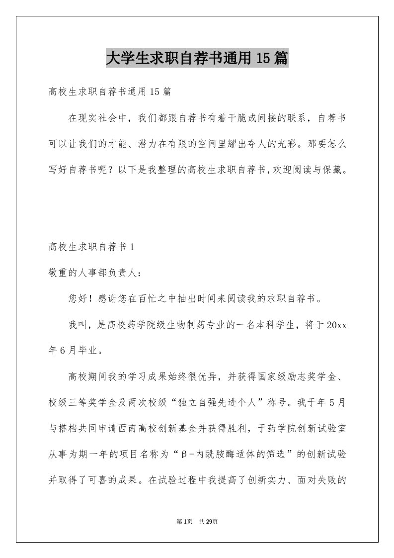 大学生求职自荐书通用15篇