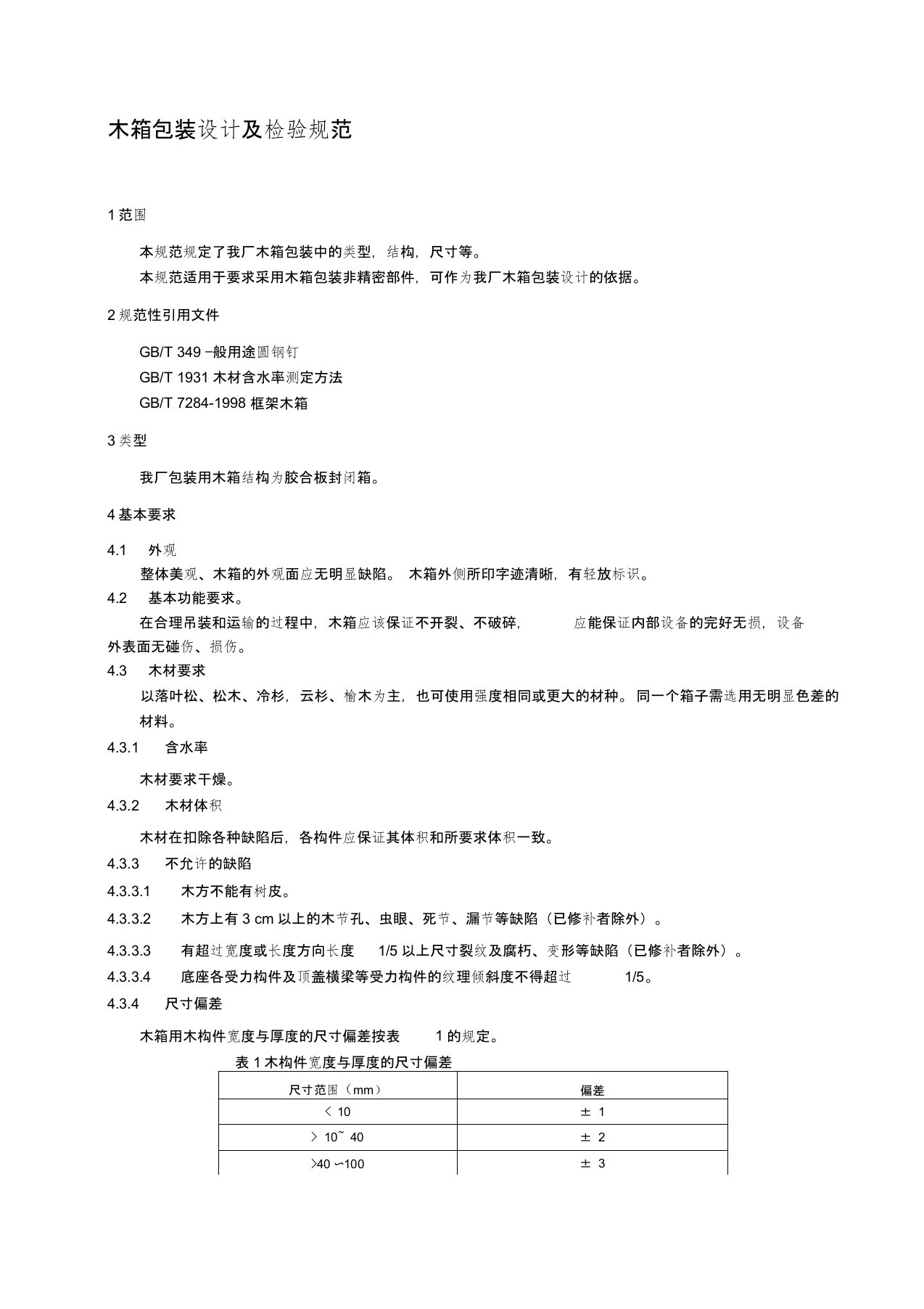 木箱包装设计及检验规范