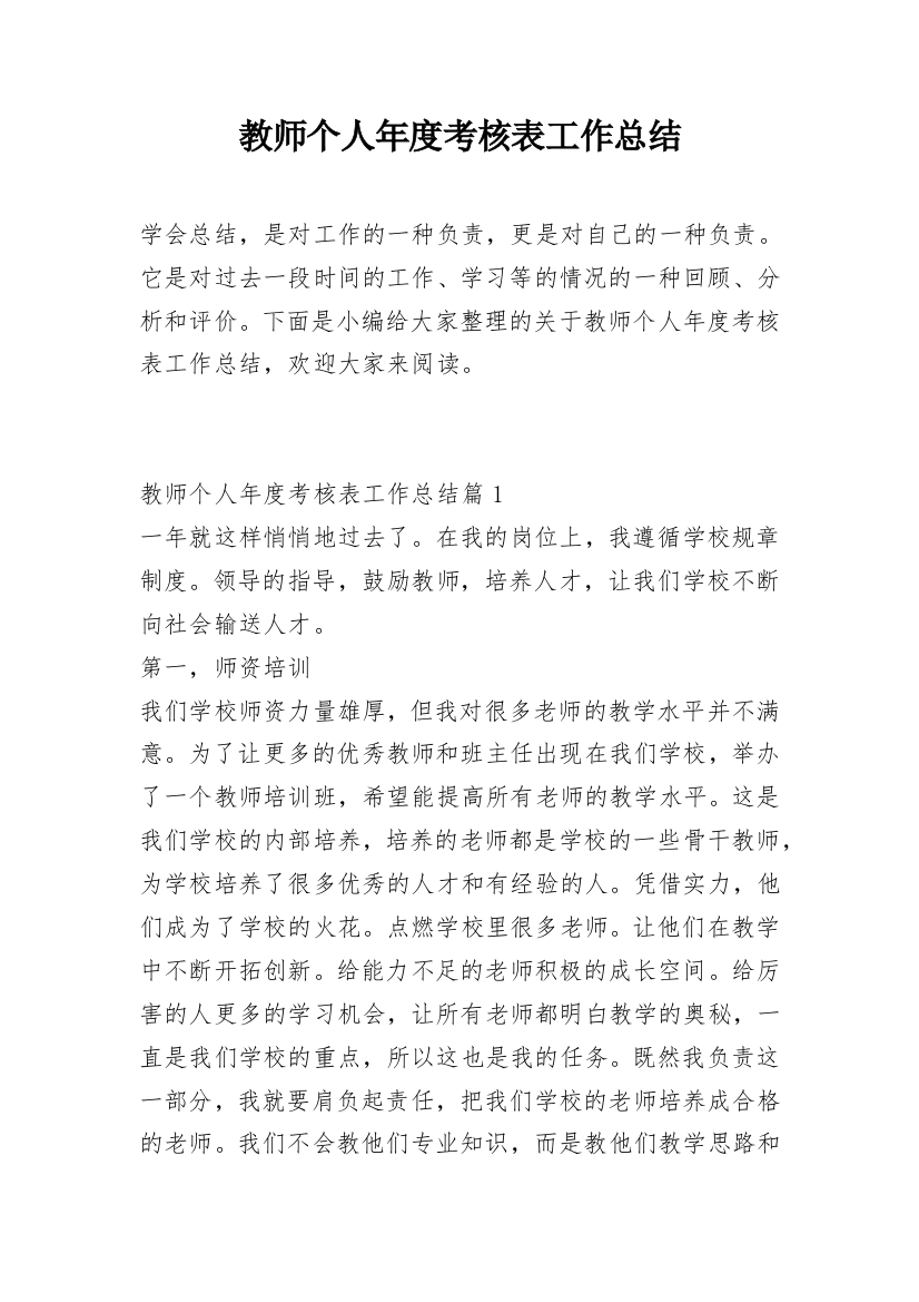 教师个人年度考核表工作总结