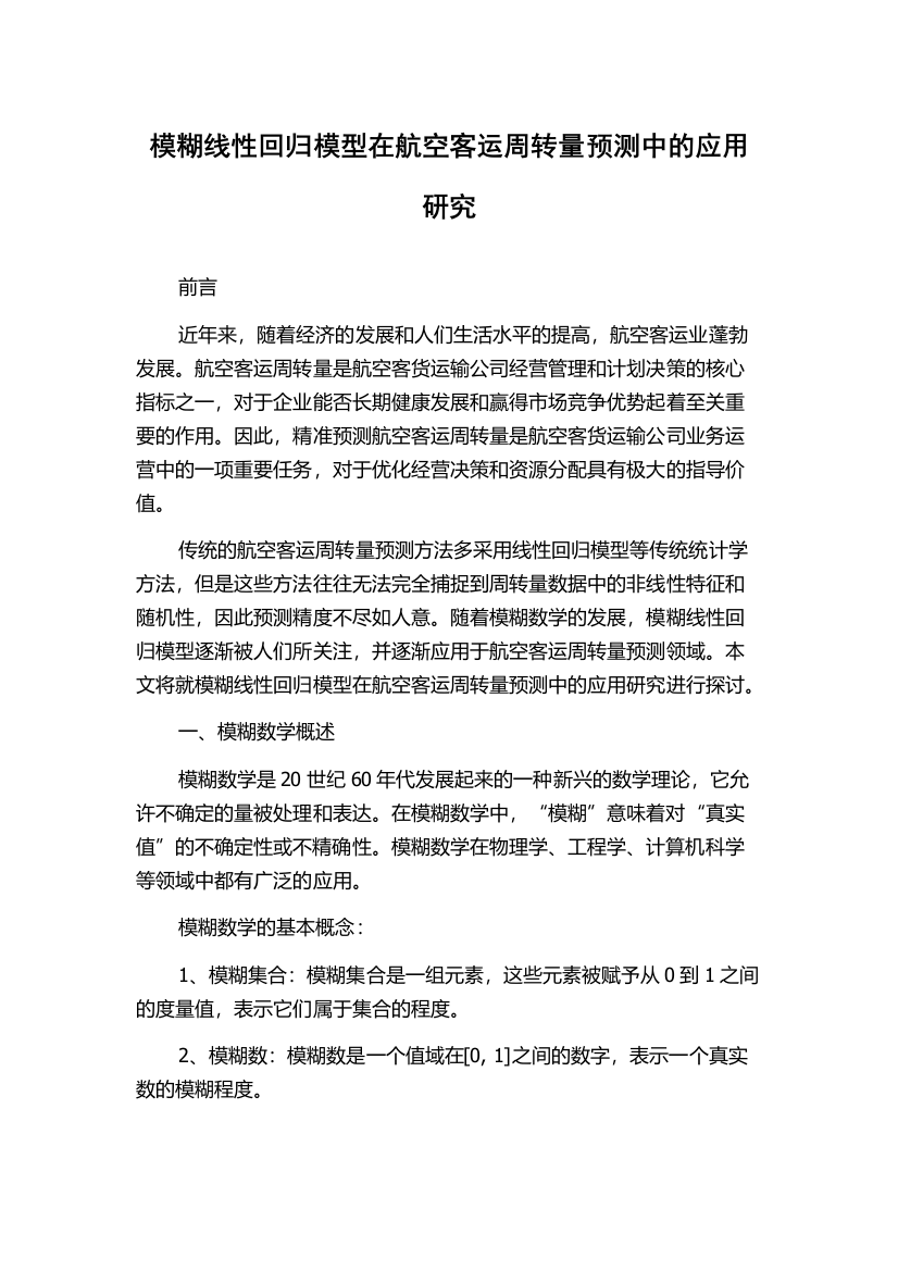 模糊线性回归模型在航空客运周转量预测中的应用研究