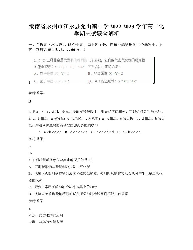 湖南省永州市江永县允山镇中学2022-2023学年高二化学期末试题含解析