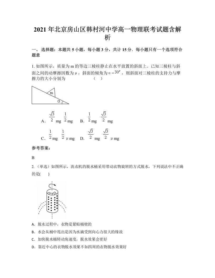 2021年北京房山区韩村河中学高一物理联考试题含解析