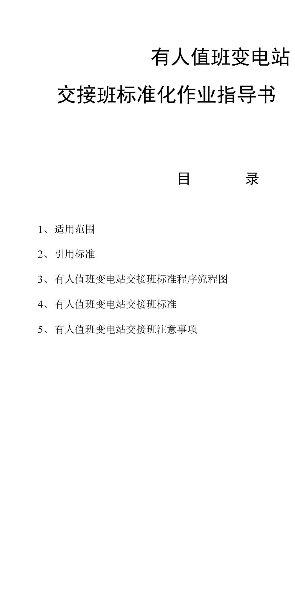 有人值班变电站交接班标准化作业指导书