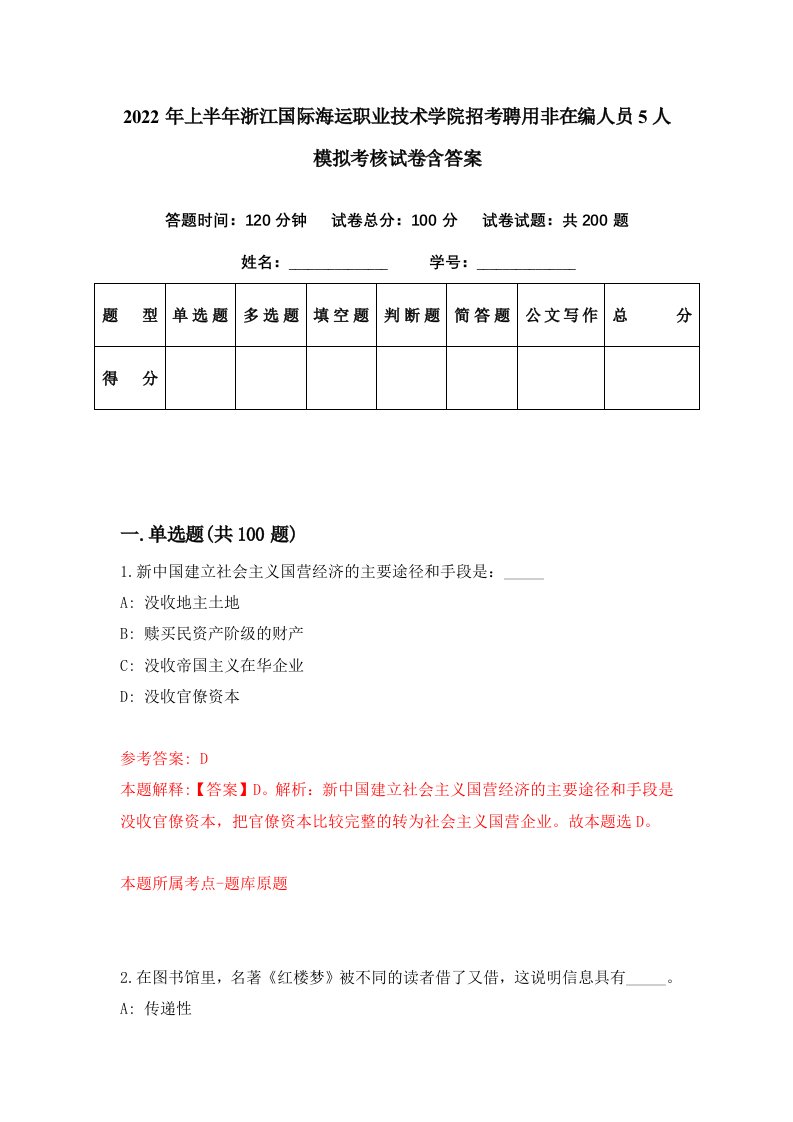 2022年上半年浙江国际海运职业技术学院招考聘用非在编人员5人模拟考核试卷含答案1