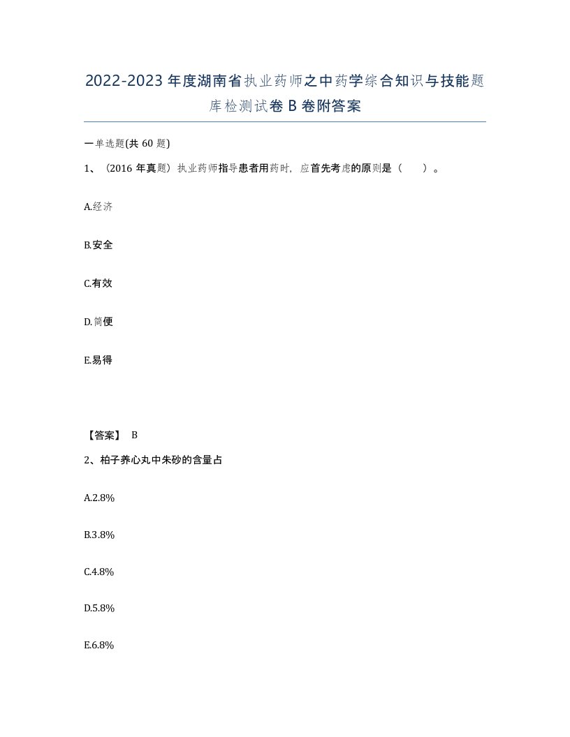 2022-2023年度湖南省执业药师之中药学综合知识与技能题库检测试卷B卷附答案