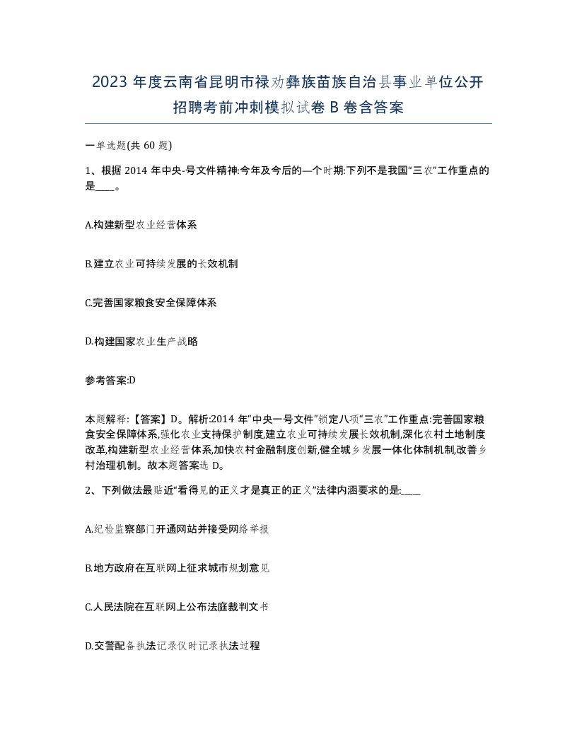 2023年度云南省昆明市禄劝彝族苗族自治县事业单位公开招聘考前冲刺模拟试卷B卷含答案