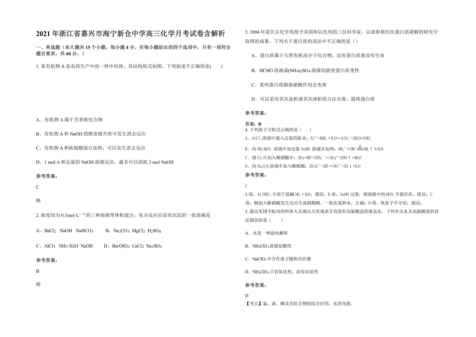 2021年浙江省嘉兴市海宁新仓中学高三化学月考试卷含解析