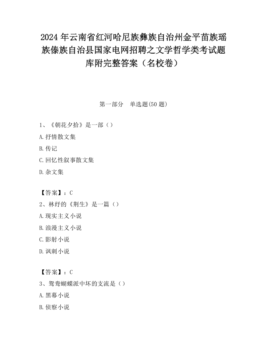 2024年云南省红河哈尼族彝族自治州金平苗族瑶族傣族自治县国家电网招聘之文学哲学类考试题库附完整答案（名校卷）