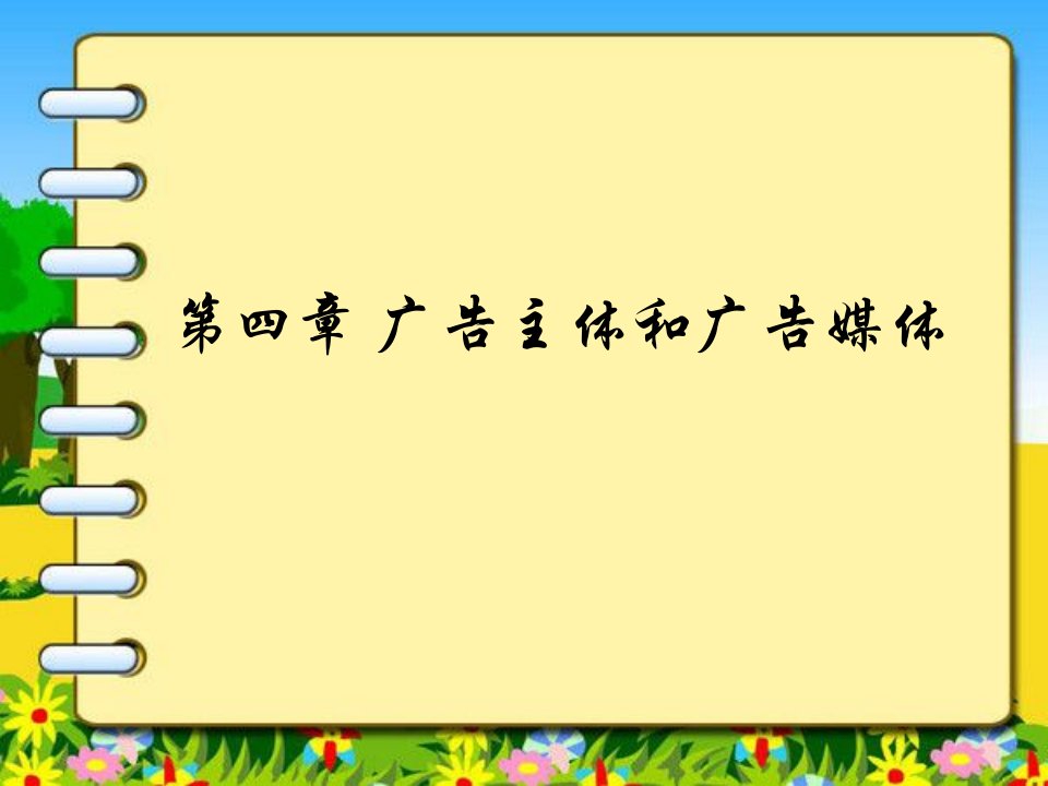 [精选]广告主体和广告媒体讲义课件