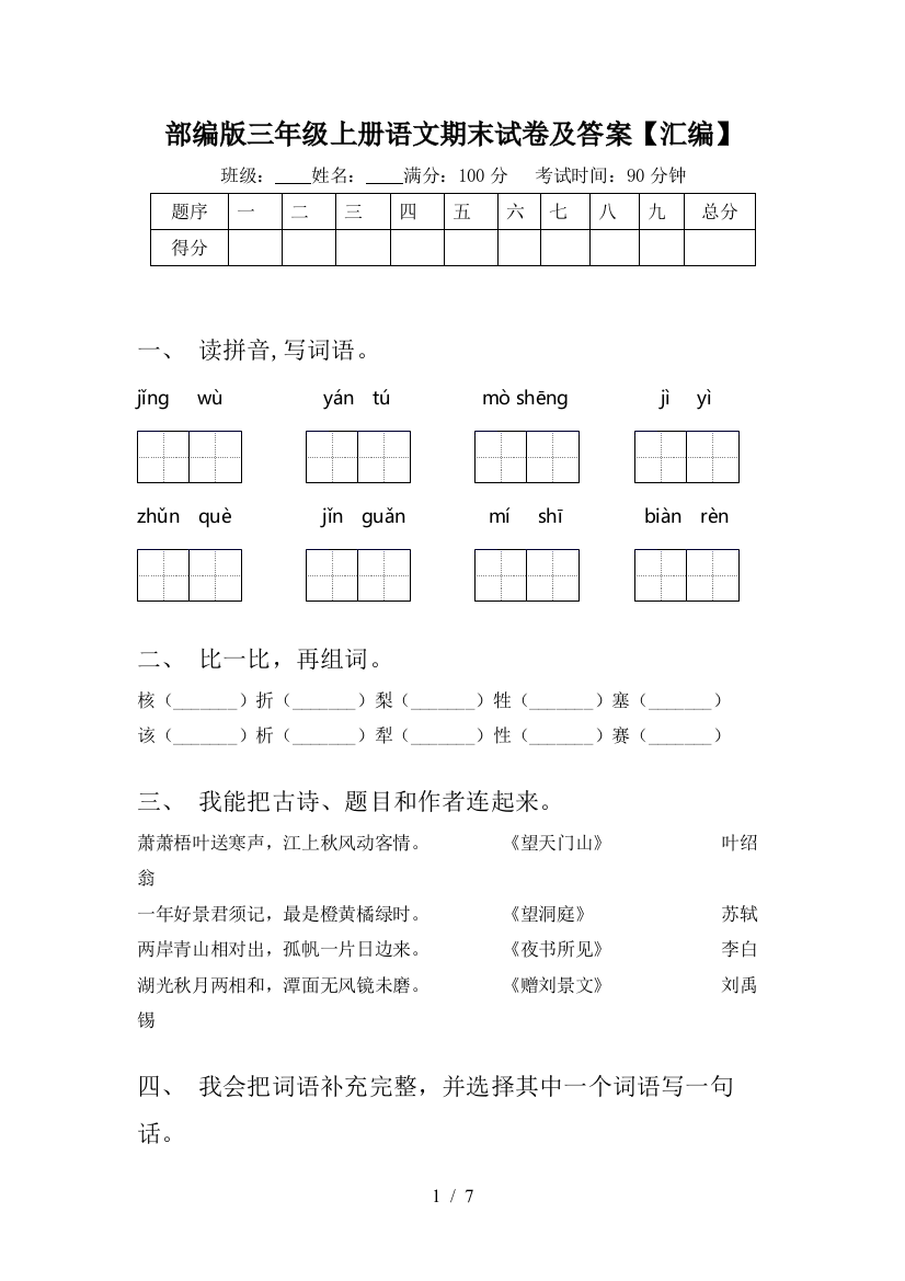 部编版三年级上册语文期末试卷及答案【汇编】