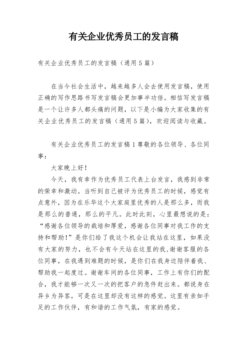 有关企业优秀员工的发言稿