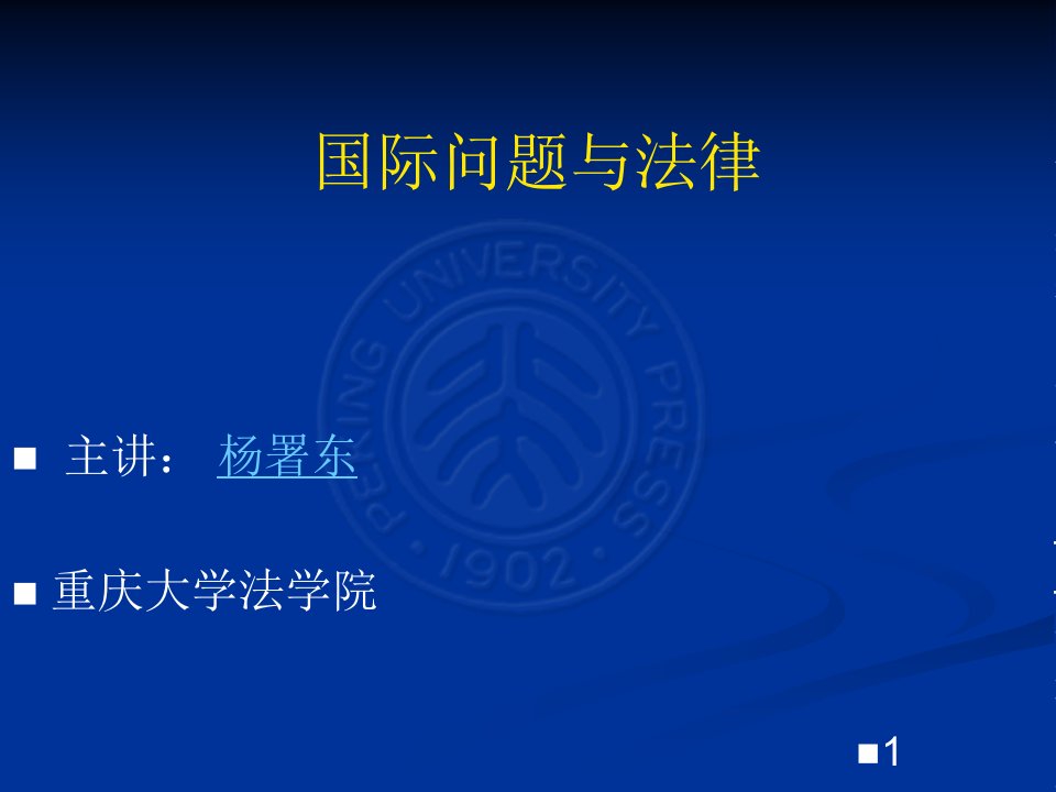 杨署东《国际问题与法律》课件1——课程简介、当今国际社会及其行为准则(0)