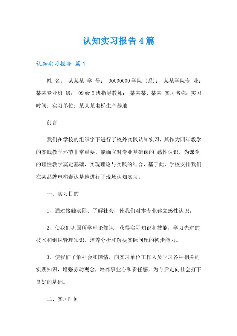 【多篇汇编】认知实习报告4篇