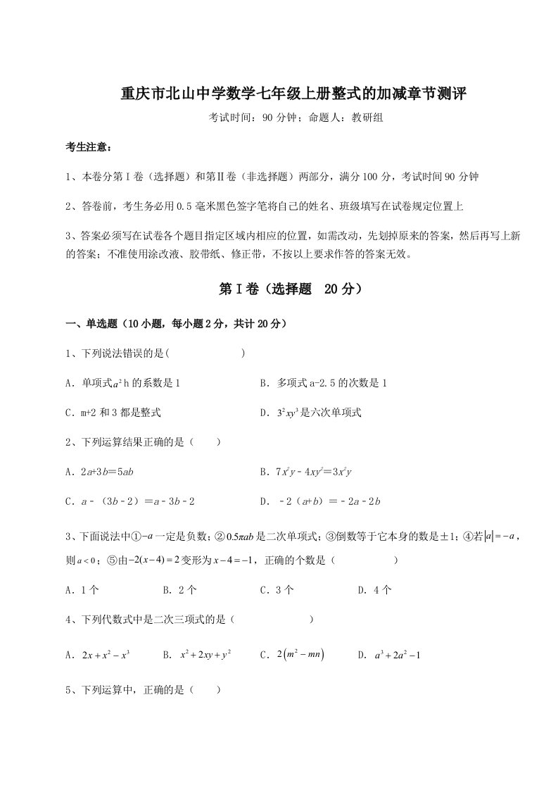 第四次月考滚动检测卷-重庆市北山中学数学七年级上册整式的加减章节测评试卷（详解版）