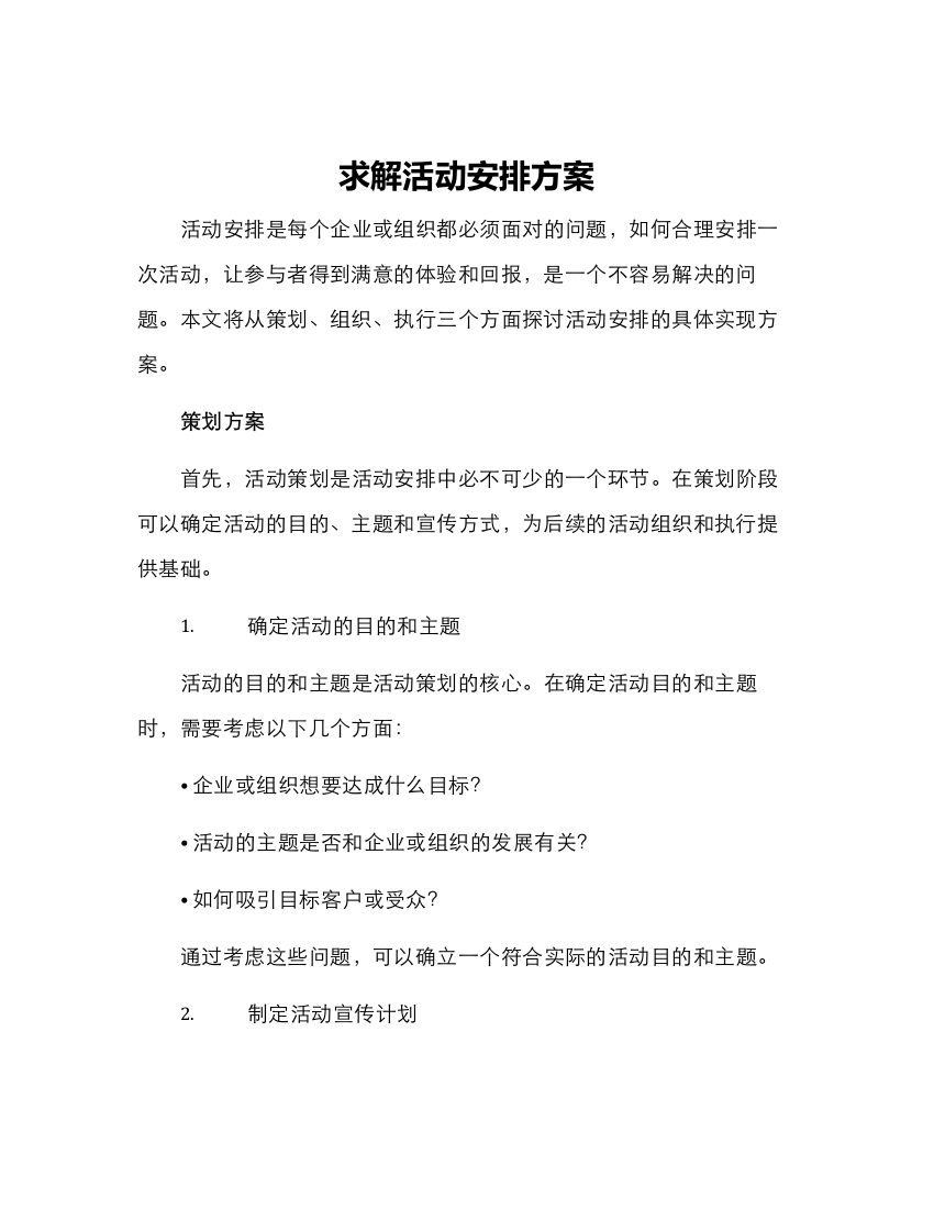 求解活动安排方案