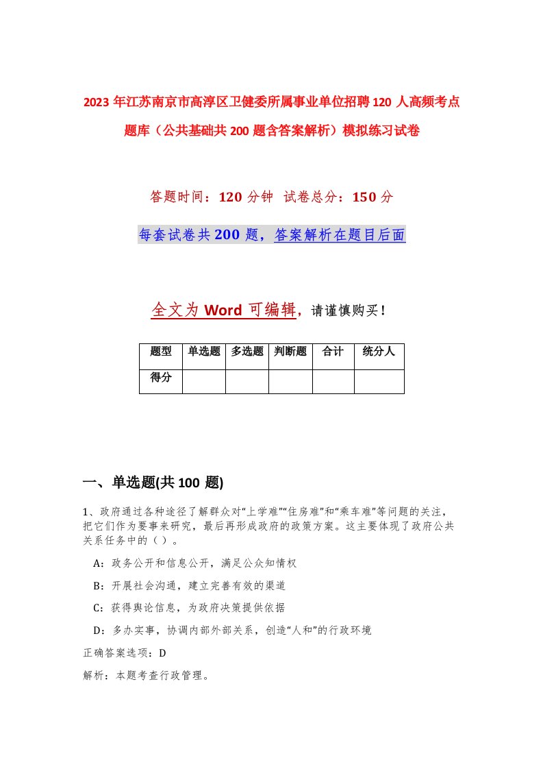 2023年江苏南京市高淳区卫健委所属事业单位招聘120人高频考点题库公共基础共200题含答案解析模拟练习试卷