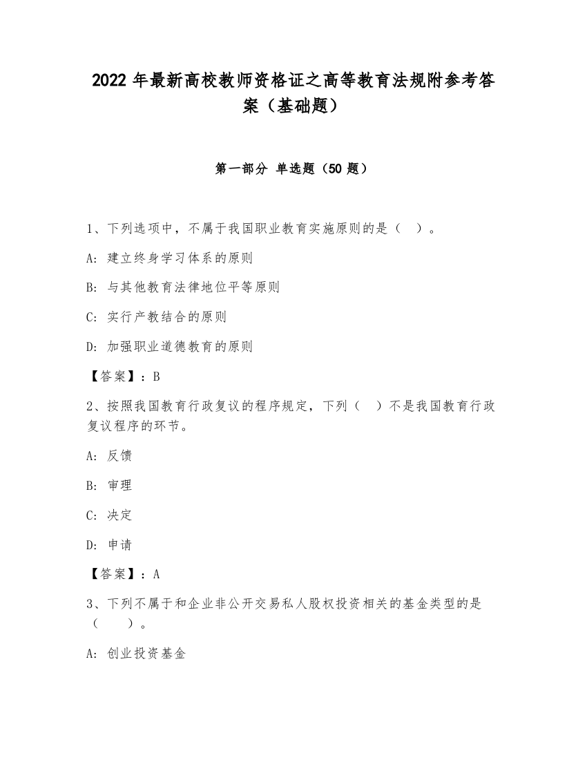 2022年最新高校教师资格证之高等教育法规附参考答案（基础题）