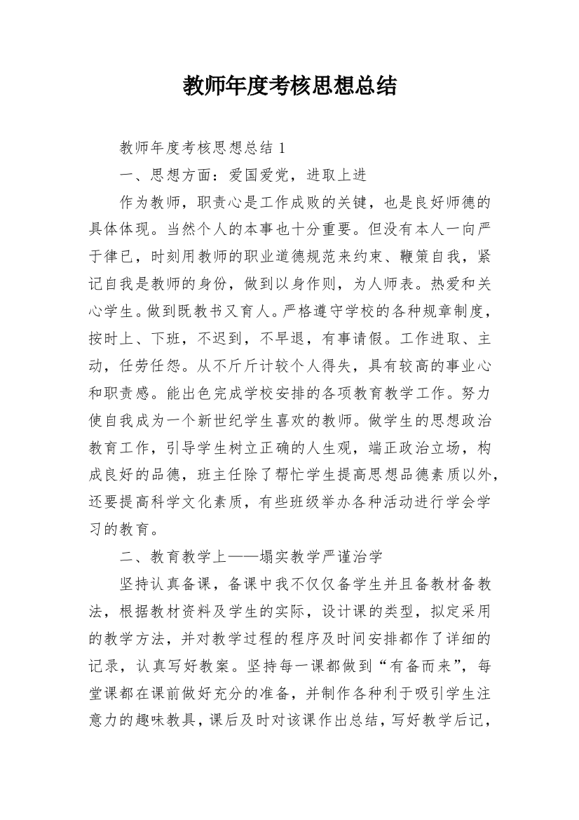 教师年度考核思想总结_7