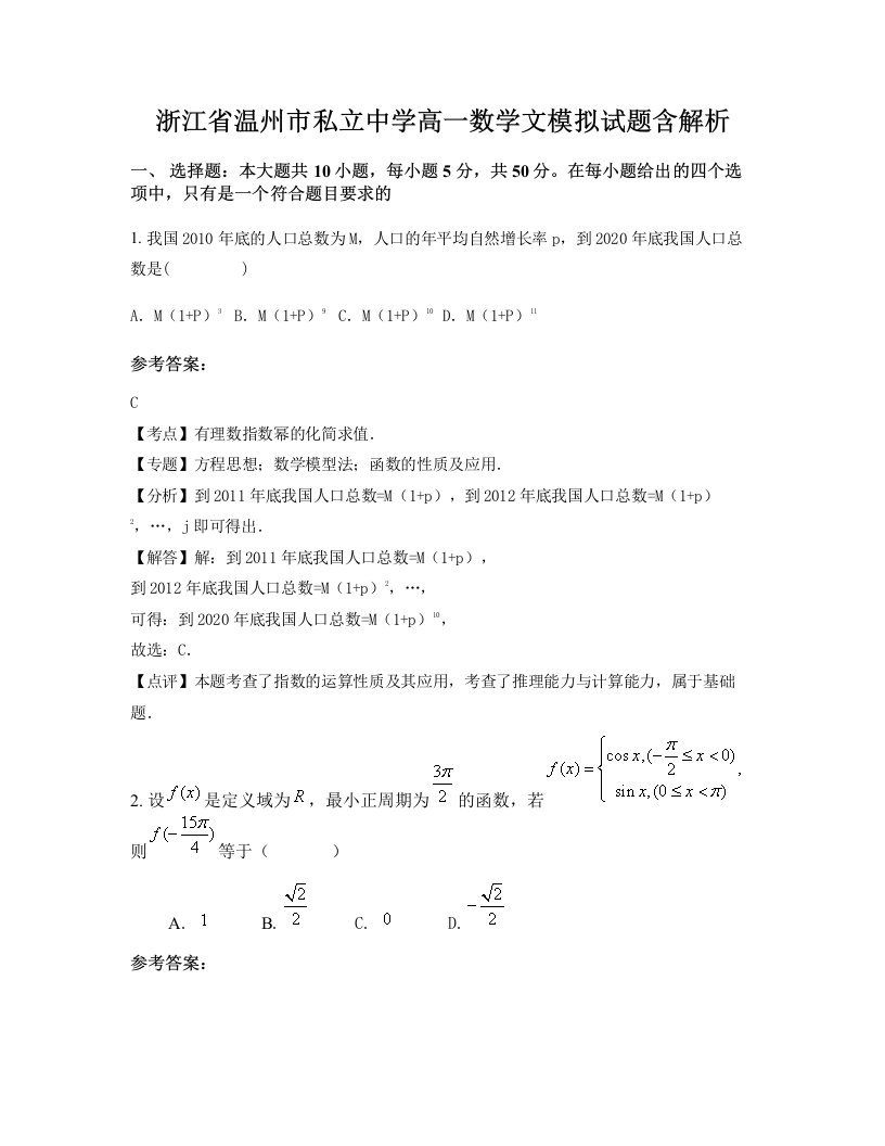 浙江省温州市私立中学高一数学文模拟试题含解析