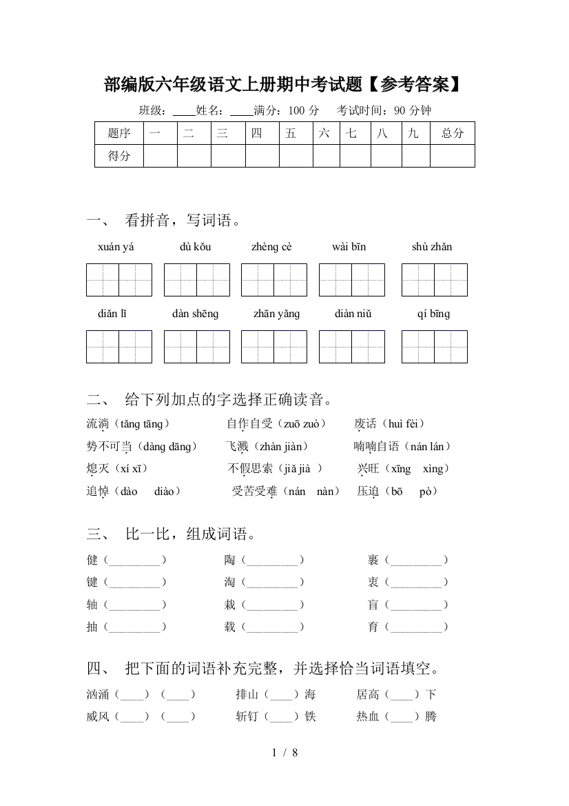 部编版六年级语文上册期中考试题【参考答案】