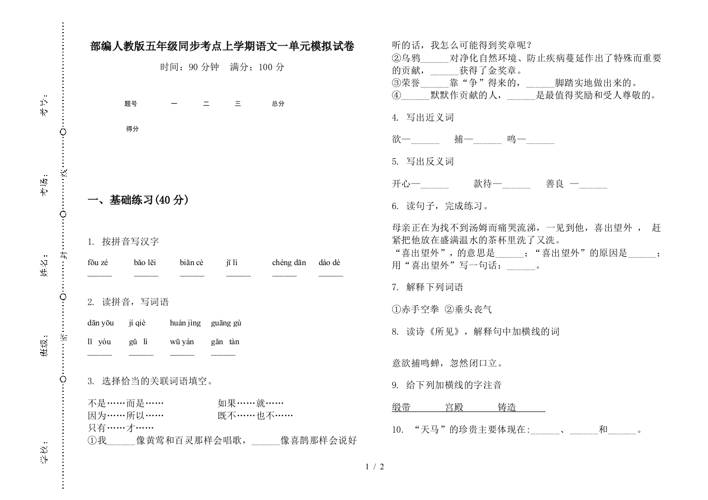 部编人教版五年级同步考点上学期语文一单元模拟试卷