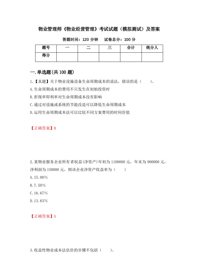 物业管理师物业经营管理考试试题模拟测试及答案第96期