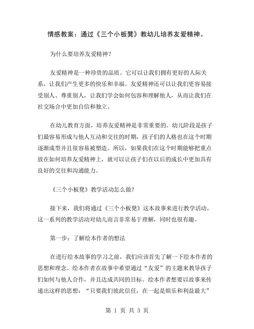 情感教案：通过《三个小板凳》教幼儿培养友爱精神