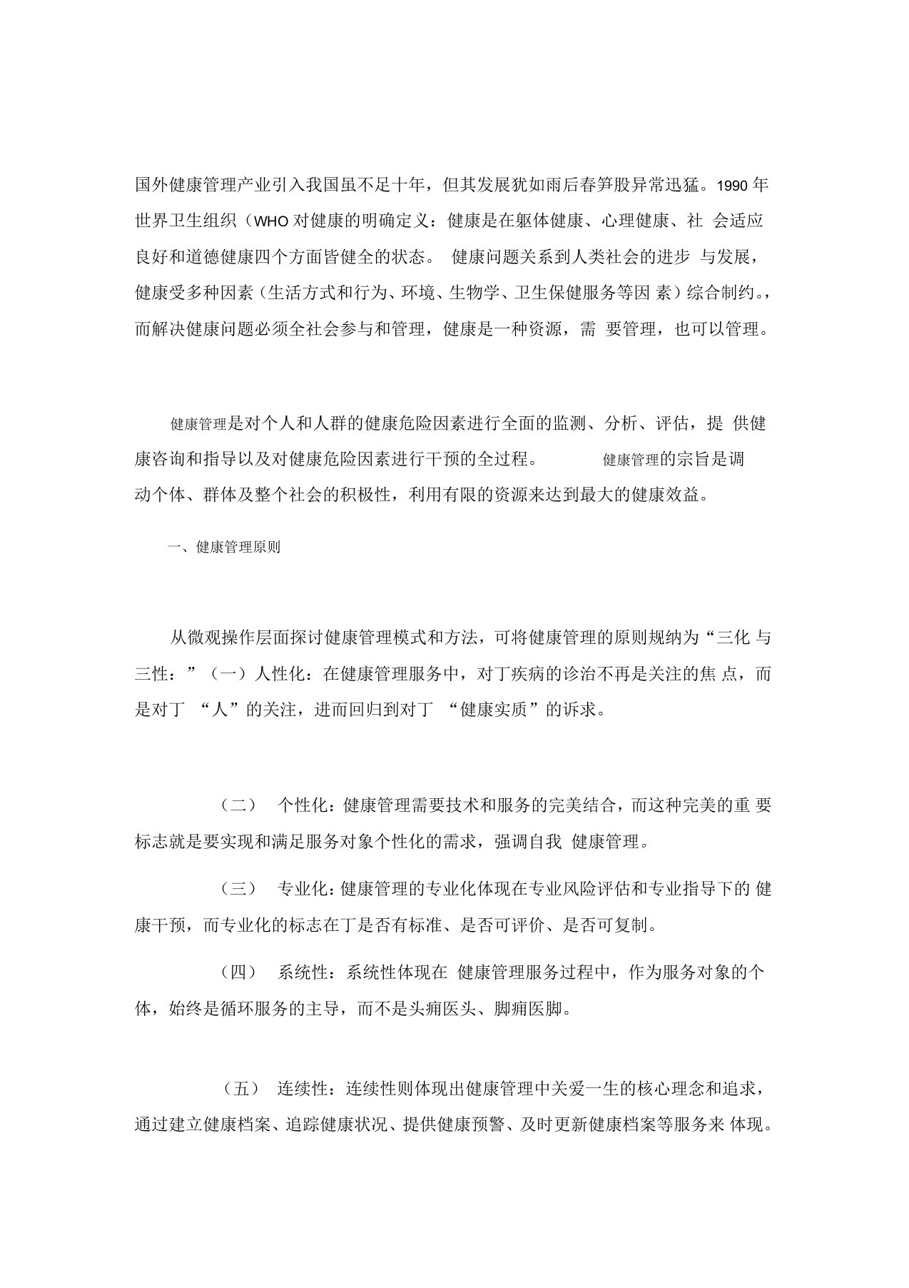 健康管理服务的创新模式构建—12维度健康管理循环服务介绍说课材料