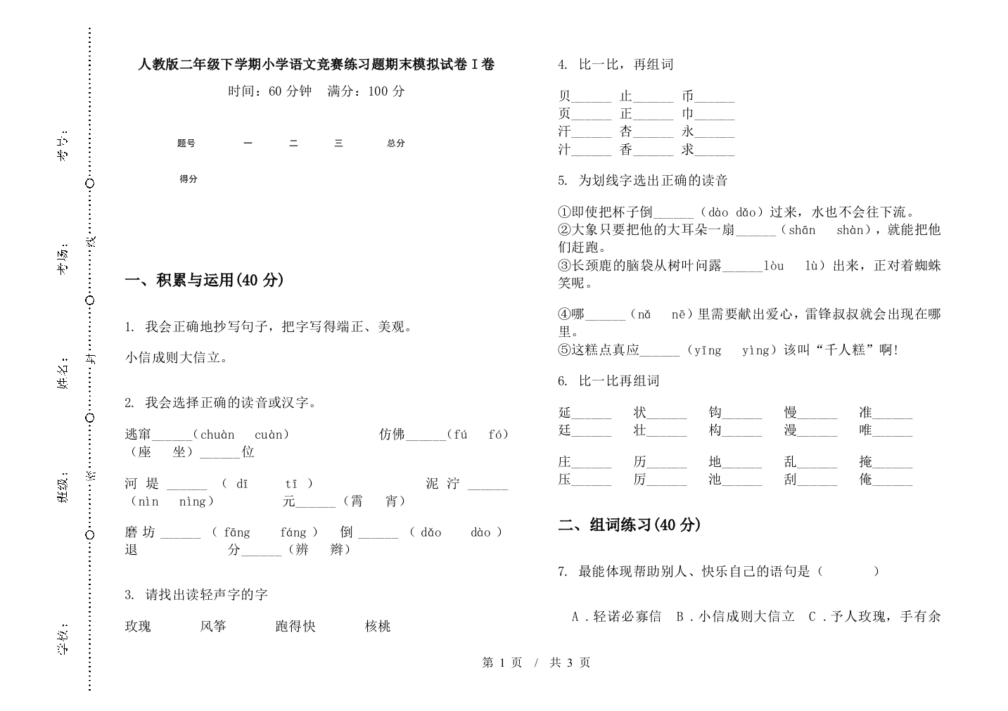 人教版二年级下学期小学语文竞赛练习题期末模拟试卷I卷