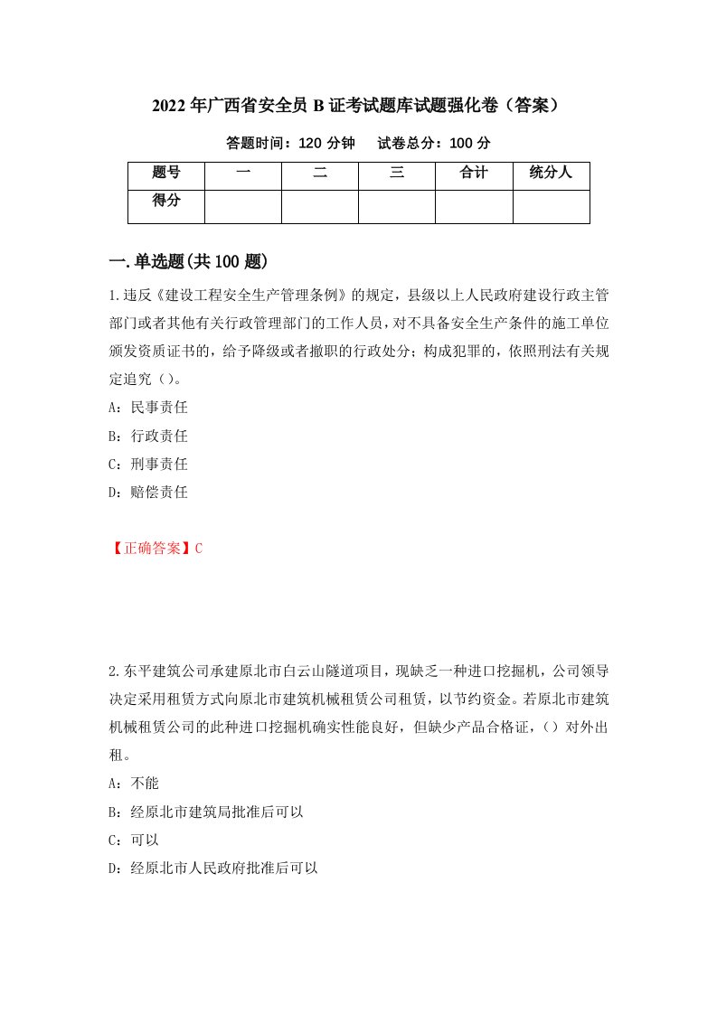 2022年广西省安全员B证考试题库试题强化卷答案38