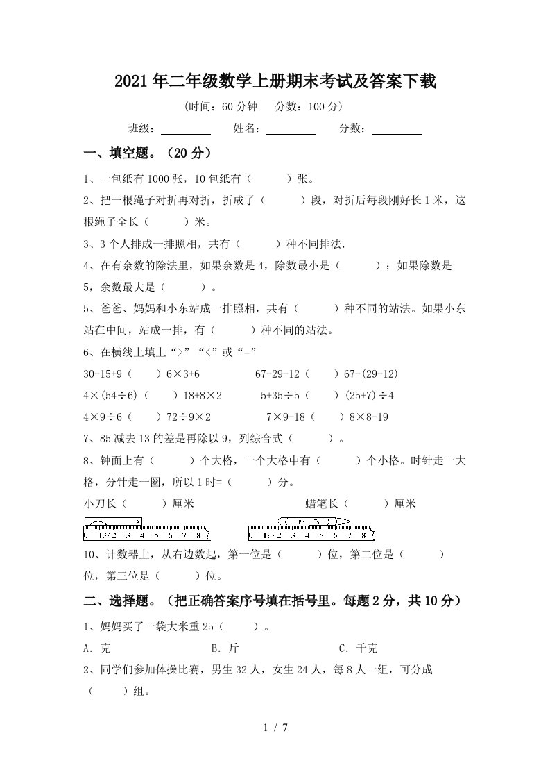 2021年二年级数学上册期末考试及答案下载